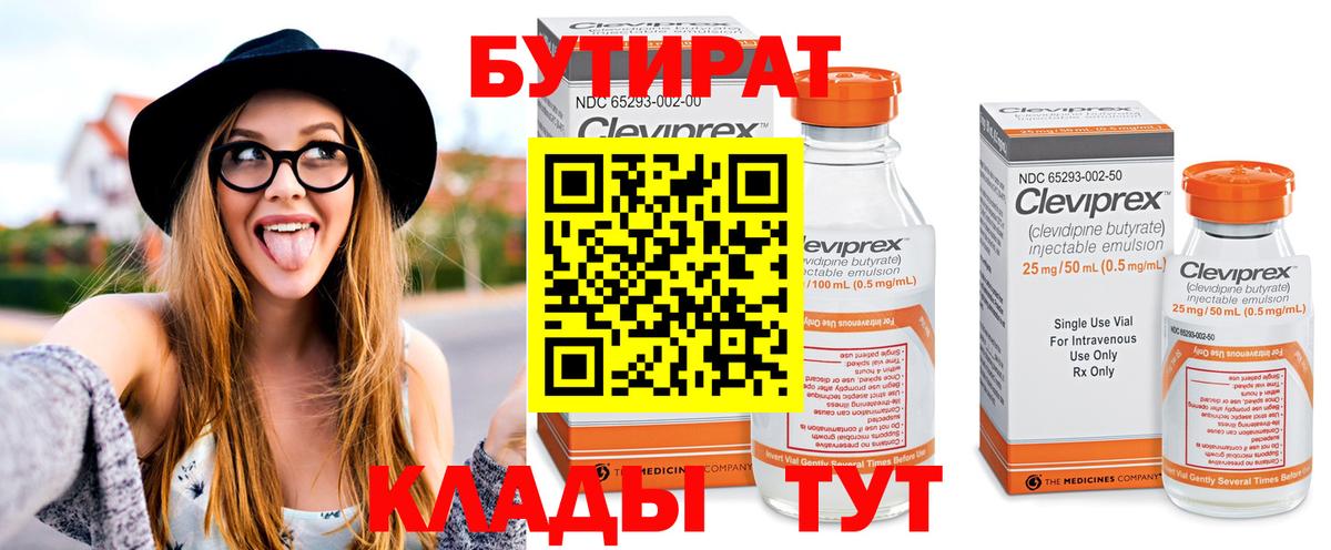 Бутират Butirat Скопин