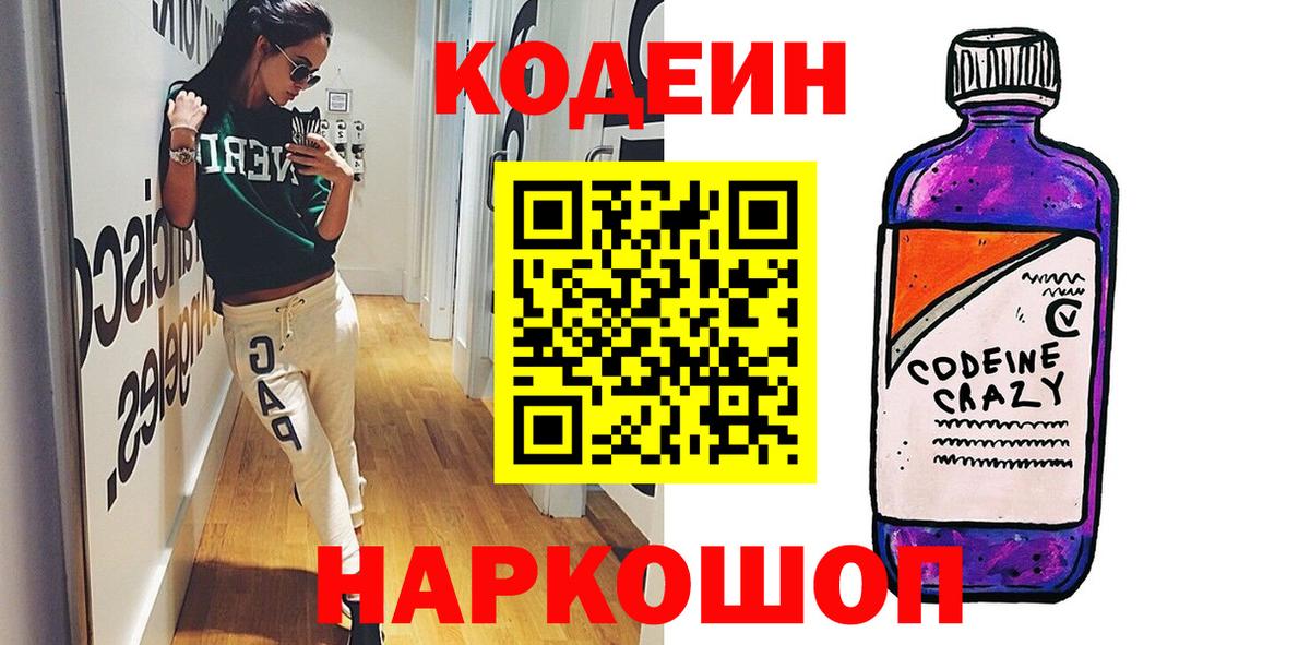 Codein напиток Lean (лин)  Кодеиновый сироп Lean Purple Drank  Скопин  Вход с VPN 